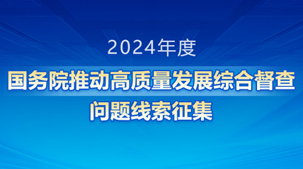 2023年度國務院推動高質量發展綜合督查問題線索征集
